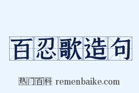 百忍歌造句是什么意思的图片